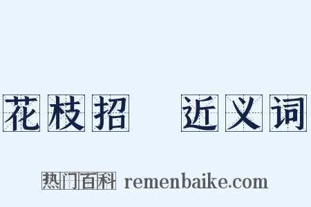 花枝招颭近义词是什么意思的图片